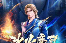 冰火魔厨最新章节,冰火魔厨最新章节概览