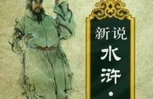 新说水浒,江湖传奇再续篇