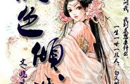 绝色倾城,揭秘古代绝世美女的传奇人生