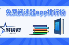 免费阅读器app排行榜,热门应用盘点，阅读盛宴一网打尽