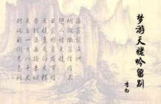 梦游天姥吟留别原文,李白笔下仙境与现实的交织