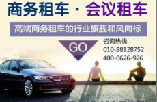 北京 租车,体验城市出行新选择”