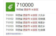 西安邮政编码,便捷生活，精准投递”