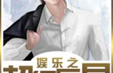 娱乐之超级巨星,从超级巨星到全民偶像的传奇之路